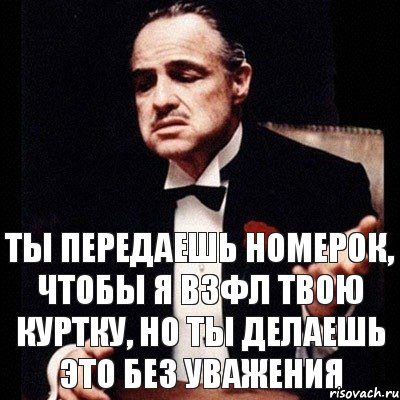 ТЫ ПЕРЕДАЕШЬ НОМЕРОК, ЧТОБЫ Я ВЗФЛ ТВОЮ КУРТКУ, НО ТЫ ДЕЛАЕШЬ ЭТО БЕЗ УВАЖЕНИЯ, Комикс Дон Вито Корлеоне 1