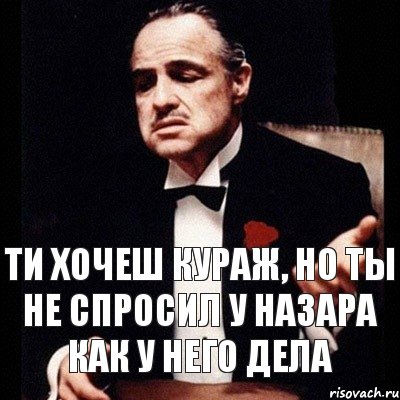 ти хочеш кураж, но ты не спросил у назара как у него дела, Комикс Дон Вито Корлеоне 1