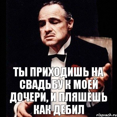 ты приходишь на свадьбу к моей дочери, и пляшешь как дебил, Комикс Дон Вито Корлеоне 1