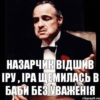 НАЗАРЧИК ВІДШИВ ІРУ , ІРА ЩЕМИЛАСЬ В БАБИ БЕЗ УВАЖЕНІЯ, Комикс Дон Вито Корлеоне 1