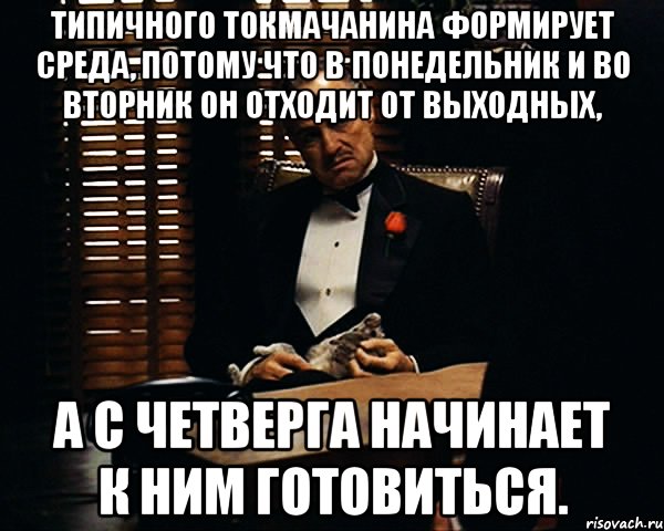 типичного токмачанина формирует среда, потому что в понедельник и во вторник он отходит от выходных, а с четверга начинает к ним готовиться., Мем Дон Вито Корлеоне