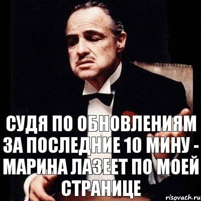 судя по обновлениям за последние 10 мину - Марина лазеет по моей странице, Комикс Дон Вито Корлеоне 1