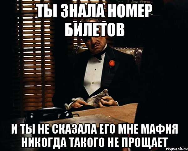 Ты знала номер билетов и ты не сказала его мне Мафия никогда такого не прощает, Мем Дон Вито Корлеоне