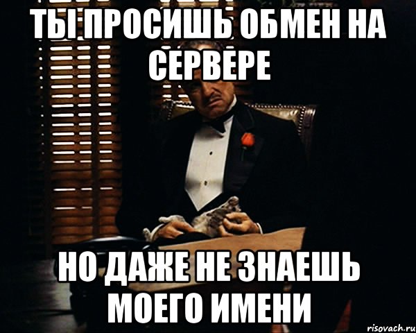 ты просишь обмен на сервере но даже не знаешь моего имени, Мем Дон Вито Корлеоне