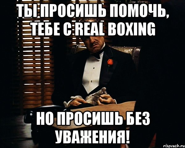 Ты просишь помочь, тебе с real boxing Но просишь без уважения!, Мем Дон Вито Корлеоне