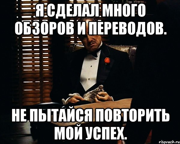 Я сделал много обзоров и переводов. Не пытайся повторить мой успех., Мем Дон Вито Корлеоне