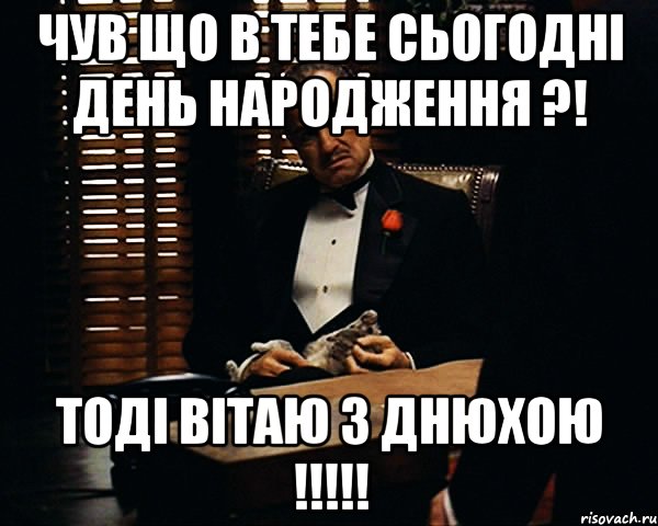 Чув що в тебе сьогодні ДЕНЬ НАРОДЖЕННЯ ?! Тоді вітаю з ДНЮХОЮ !!!!!, Мем Дон Вито Корлеоне