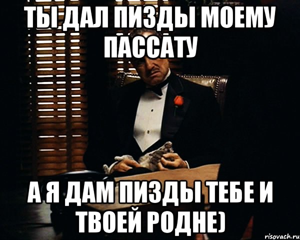 Ты дал пизды моему пассату А я дам пизды тебе и твоей родне), Мем Дон Вито Корлеоне