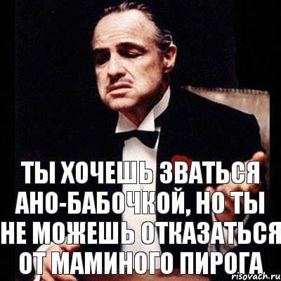 ты хочешь зваться Ано-бабочкой, но ты не можешь отказаться от маминого пирога, Комикс Дон Вито Корлеоне 1