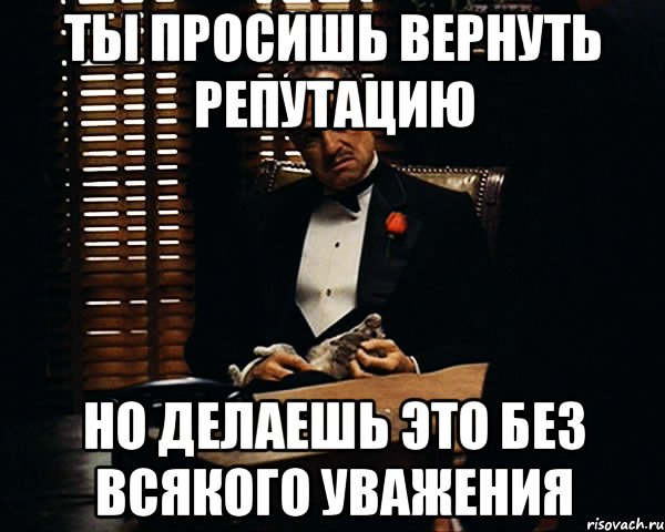 Ты просишь вернуть репутацию но делаешь это без всякого уважения, Мем Дон Вито Корлеоне