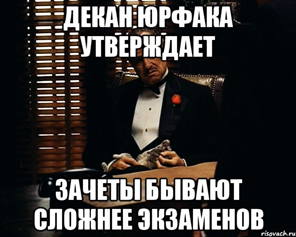 декан юрфака утверждает зачеты бывают сложнее экзаменов, Мем Дон Вито Корлеоне