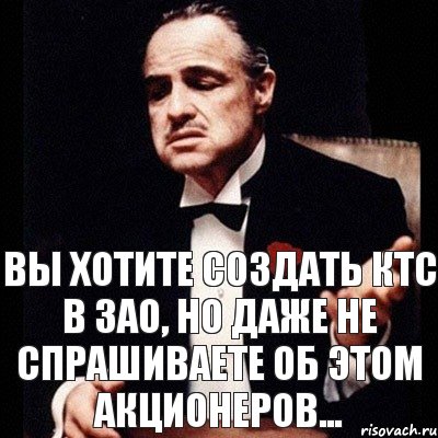 Вы хотите создать КТС в ЗАО, но даже не спрашиваете об этом акционеров..., Комикс Дон Вито Корлеоне 1