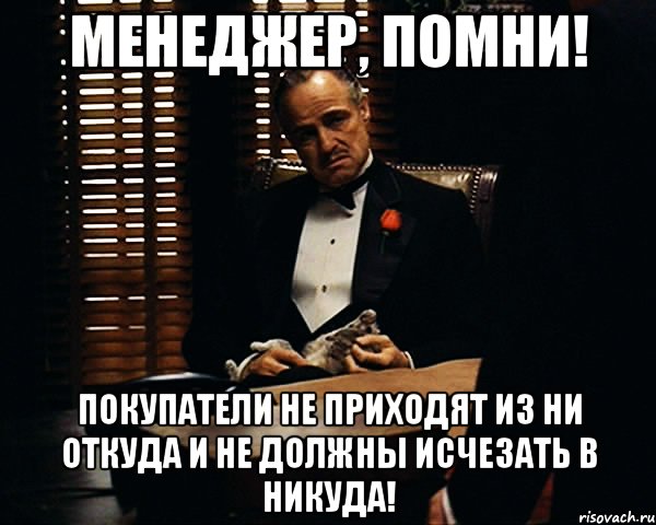 Менеджер, помни! Покупатели не приходят из ни откуда и не должны исчезать в никуда!, Мем Дон Вито Корлеоне