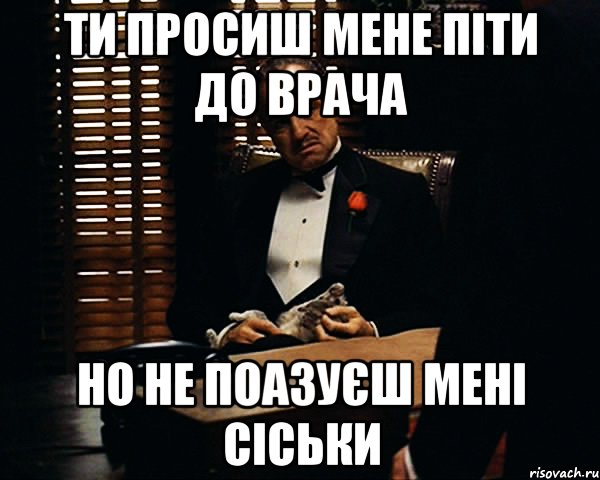 ти просиш мене піти до врача но не поазуєш мені сіськи, Мем Дон Вито Корлеоне