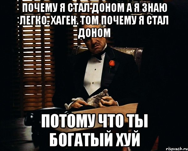 Почему я стал Доном а я знаю легко. Хаген. Том почему я стал Доном Потому что ты богатый хуй, Мем Дон Вито Корлеоне