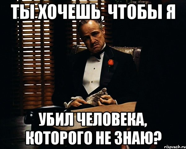 Ты хочешь, чтобы я Убил человека, которого не знаю?, Мем Дон Вито Корлеоне