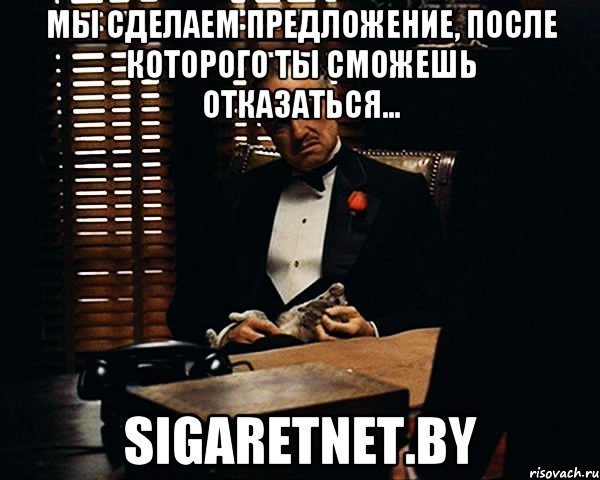 Мы сделаем предложение, после которого ты сможешь отказаться... sigaretnet.by, Мем Дон Вито Корлеоне