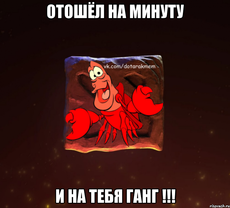 отошёл на минуту и на тебя ганг !!!