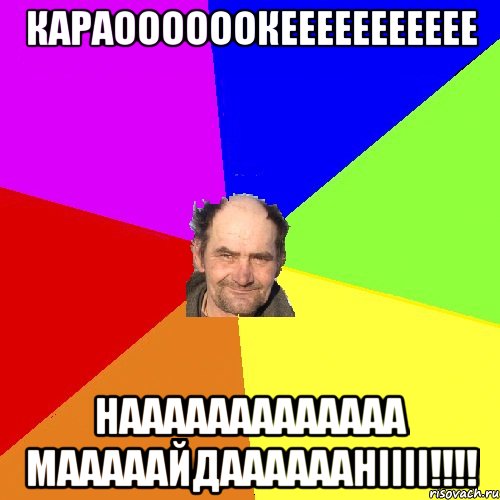 Караоооооокеееееееееее Нааааааааааааа Мааааайдааааааніііі!!!!