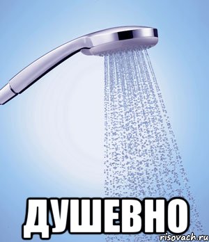  душевно