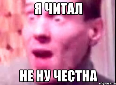 Я читал не ну честна