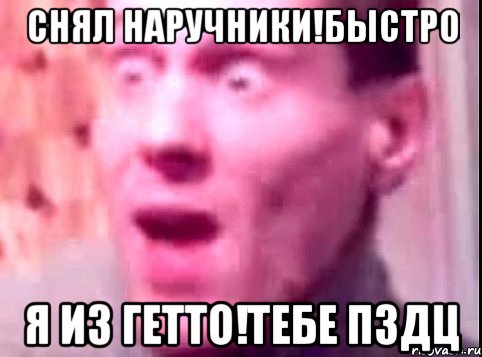 Снял наручники!быстро я из Гетто!тебе пздц, Мем Дверь мне запили