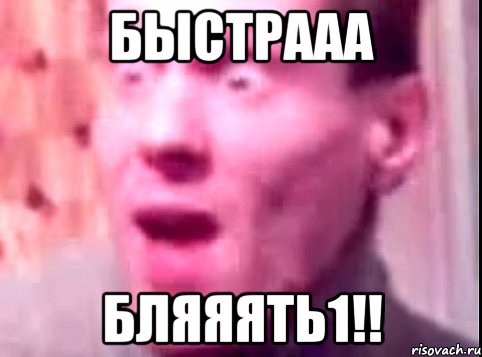 БЫСТРАаа БЛЯЯЯТь1!!, Мем Дверь мне запили