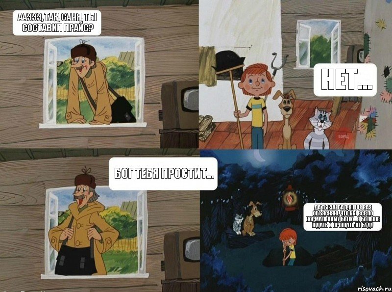 ААэээ, так, Саня, ты составил прайс? Нет... Да ты заебал, я еще раз объясняю, что бы все по нормальному было...я больше ждать и прощать не буду Бог тебя простит..., Комикс  Простоквашино (Печкин)