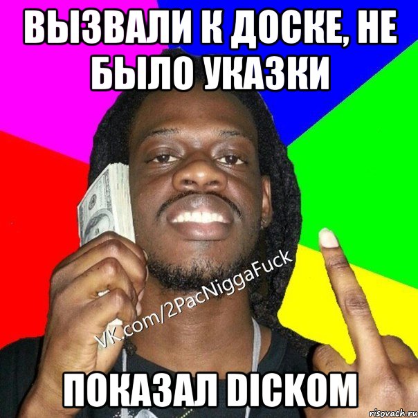 вызвали к доске, не было указки показал dickom