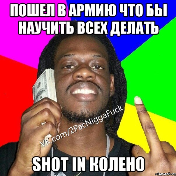 пошел в армию что бы научить всех делать shot in колено