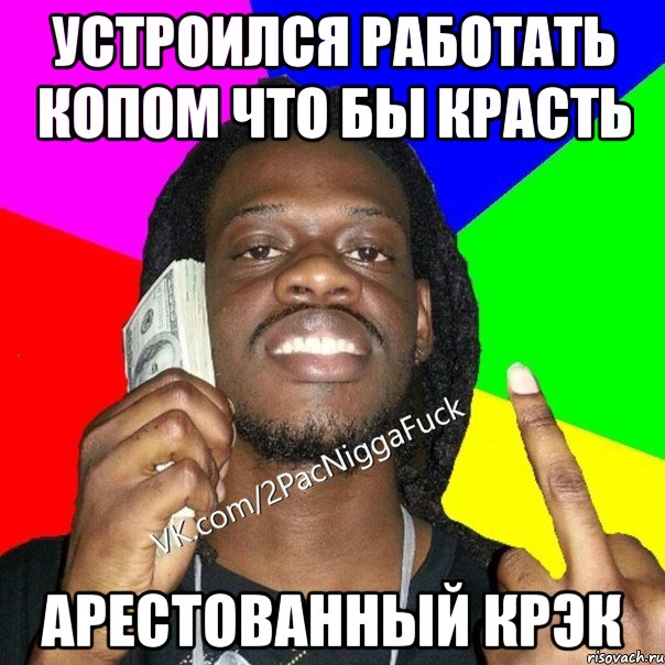 устроился работать копом что бы красть арестованный крэк