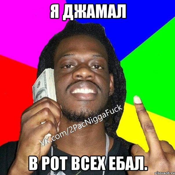 Я Джамал В Рот Всех Ебал.