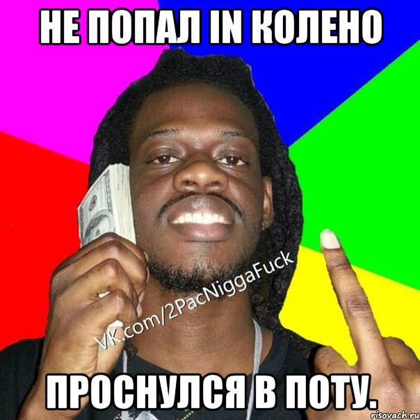 Не попал in колено Проснулся в поту.