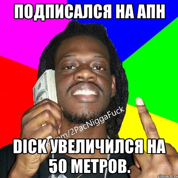 Подписался на АПН Dick увеличился на 50 метров.
