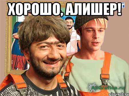 Хорошо, Алишер! , Мем Джамшут и бред-пит