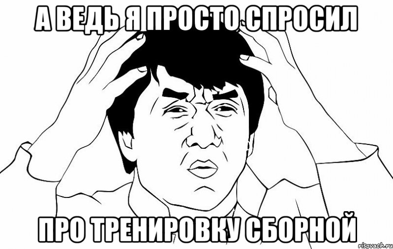 А ведь я просто спросил про тренировку сборной