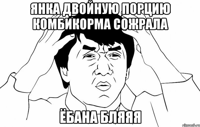 янка двойную порцию комбикорма сожрала ёбана бляяя