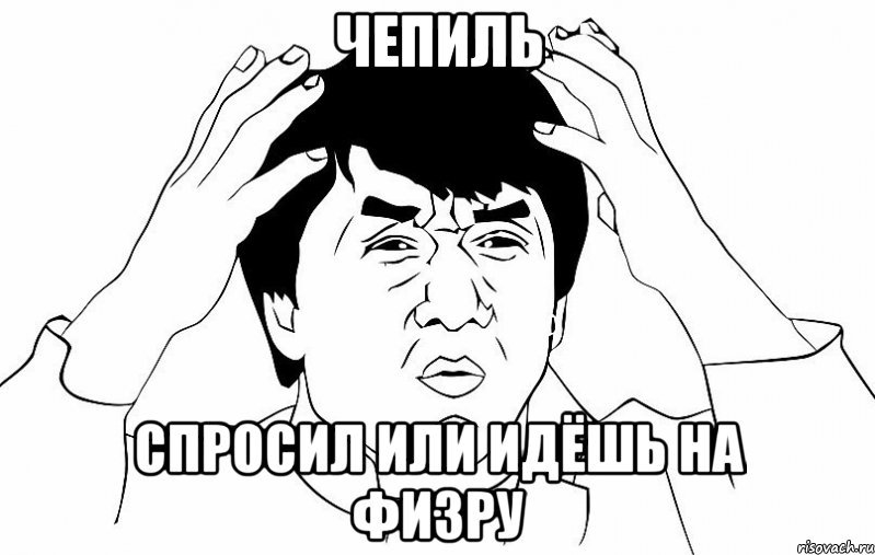 чепиль спросил или идёшь на физру