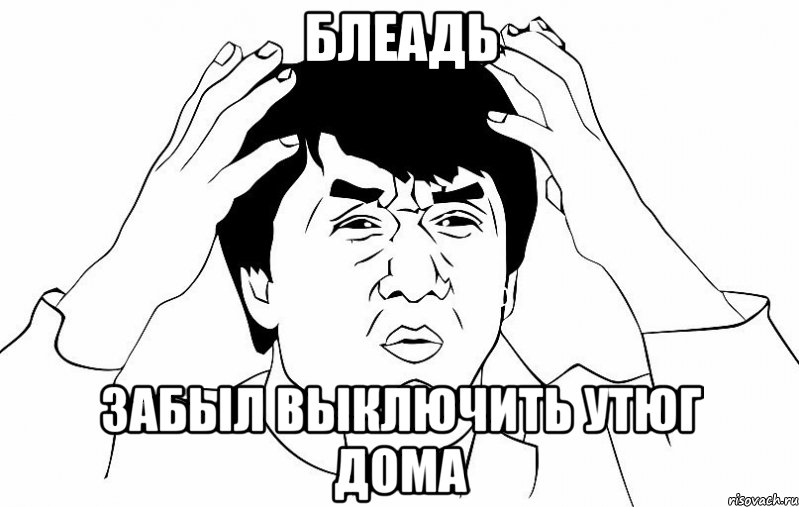 Блеадь Забыл выключить утюг дома