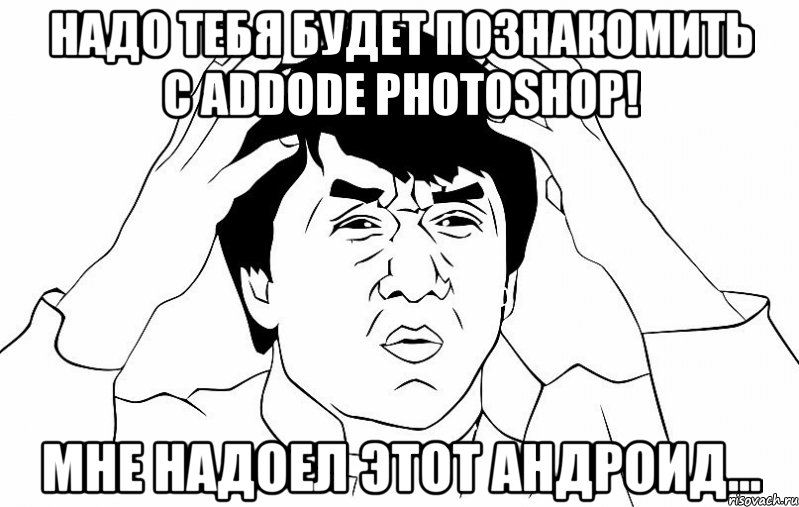 Надо тебя будет познакомить с Addode Photoshop! Мне надоел этот андроид...