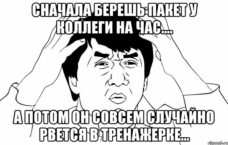 Сначала берешь пакет у коллеги на час.... А потом он совсем случайно рвется в тренажерке...