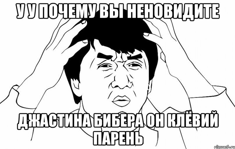 у у почему вы неновидите джастина бибера он клёвий парень