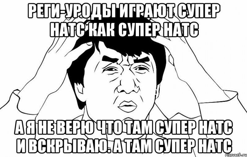 реги-уроды играют супер натс как супер натс а я не верю что там супер натс и вскрываю. а там супер натс