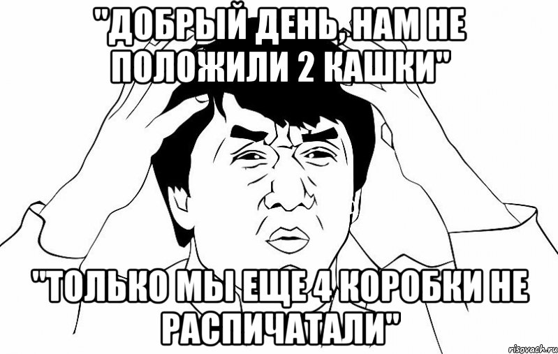 "Добрый день, нам не положили 2 кашки" "Только мы еще 4 коробки не распичатали"