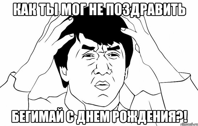 КАК ТЫ МОГ НЕ ПОЗДРАВИТЬ БЕГИМАЙ С ДНЕМ РОЖДЕНИЯ?!