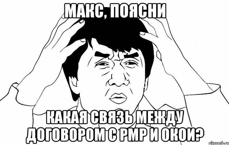 Макс, поясни какая связь между договором с РМР и Окои?