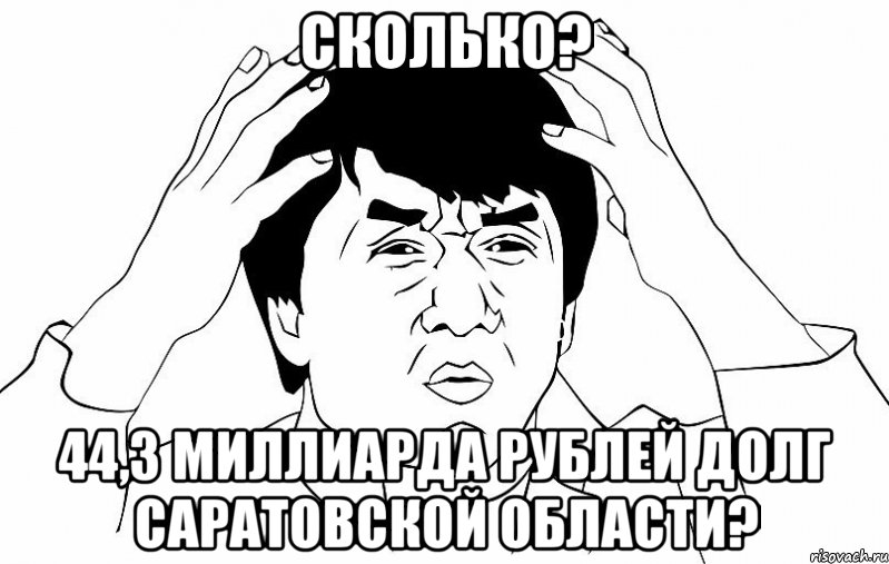 Сколько? 44,3 миллиарда рублей долг Саратовской области?