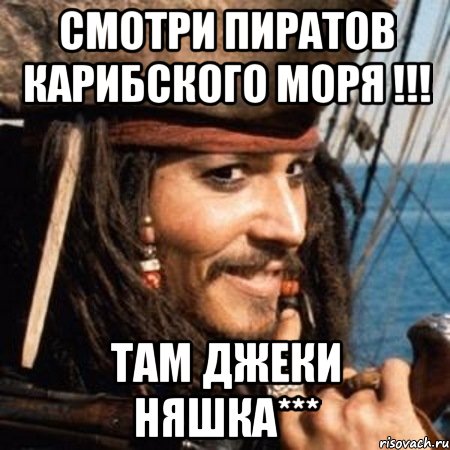 смотри пиратов карибского моря !!! там джеки няшка***