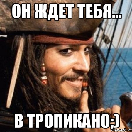 Он ждет тебя... В ТРОПИКАНО;)