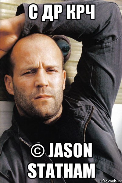 С др крч © Jason Statham, Мем  Джейсон Стэтхэм